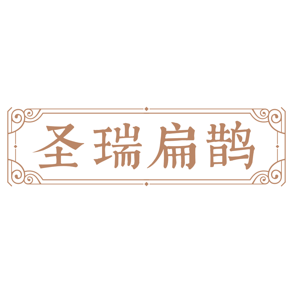 圣瑞扁鹊 第3类日化用品 注册号75069741商标图样