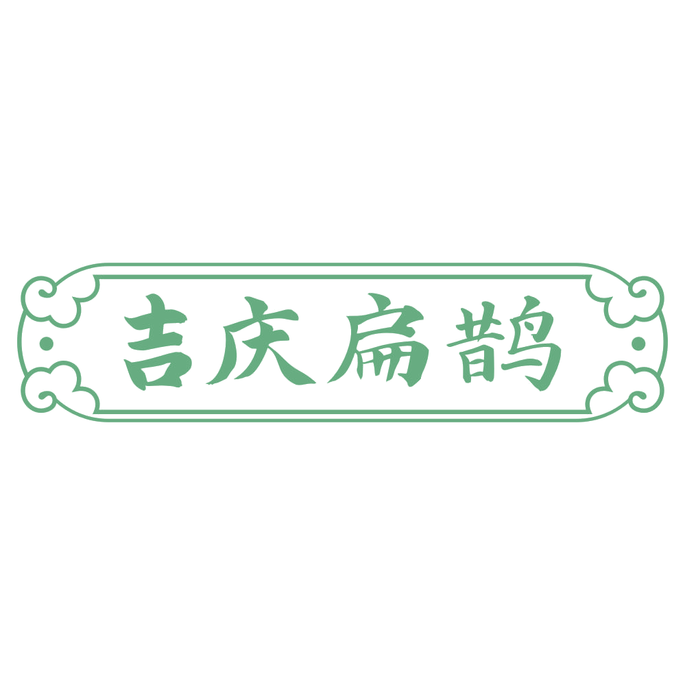 吉庆扁鹊 第35类广告销售 注册号75069925商标图样