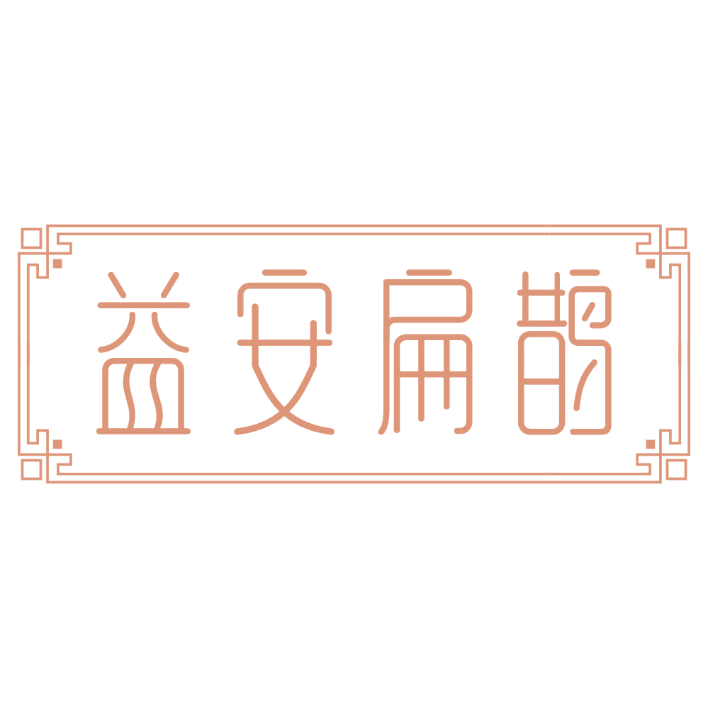 益安扁鹊 第3类日化用品 注册号75070158商标图样