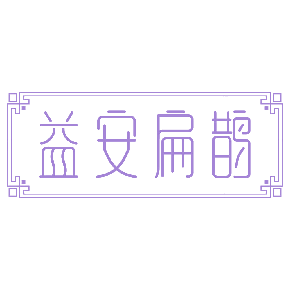 益安扁鹊 第44类医疗园艺 注册号75070258商标图样