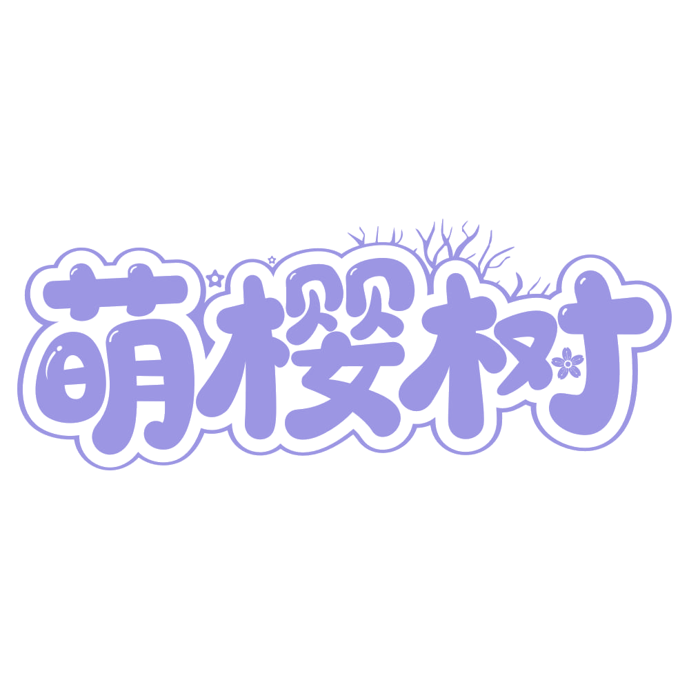 萌樱树 第3类日化用品 注册号75071139商标图样