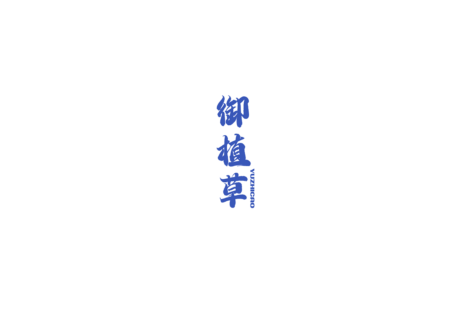 御植草 第5类医药 注册号75080387商标图样