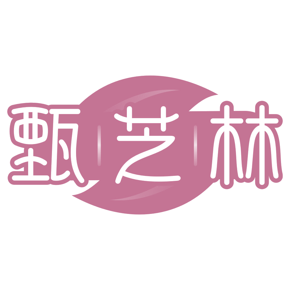 甄芝林 第35类广告销售 注册号75080440商标图样