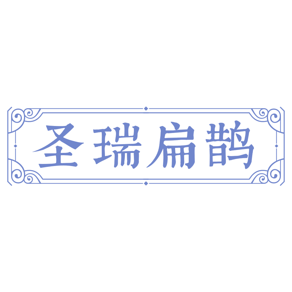 圣瑞扁鹊 第44类医疗园艺 注册号75081934商标图样