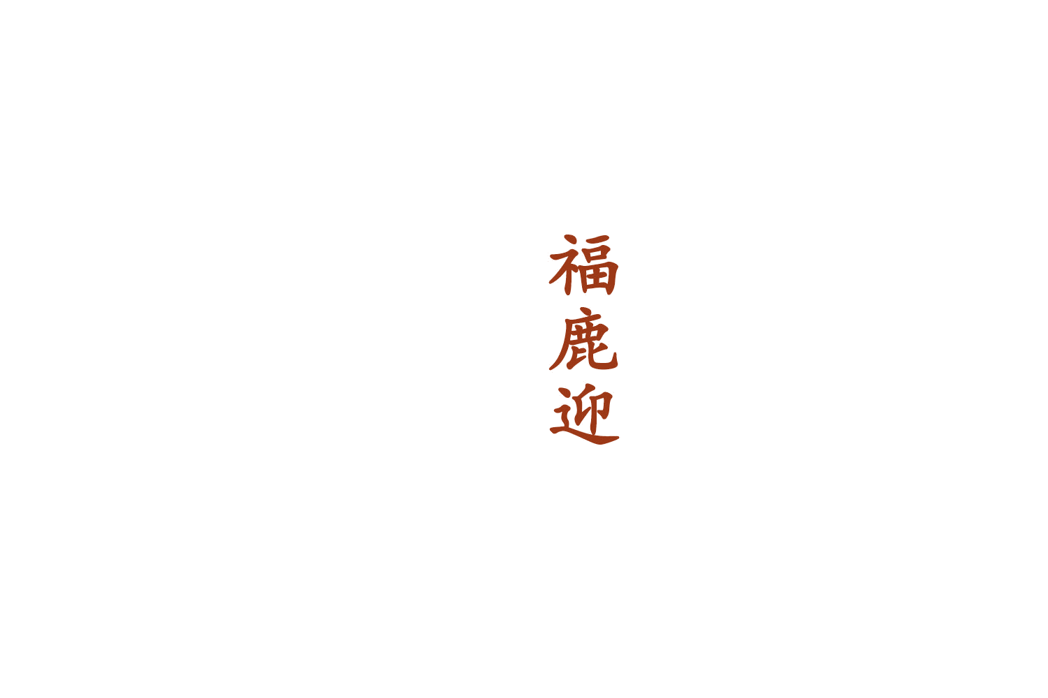 福鹿迎 第33类酒 注册号75091309商标图样