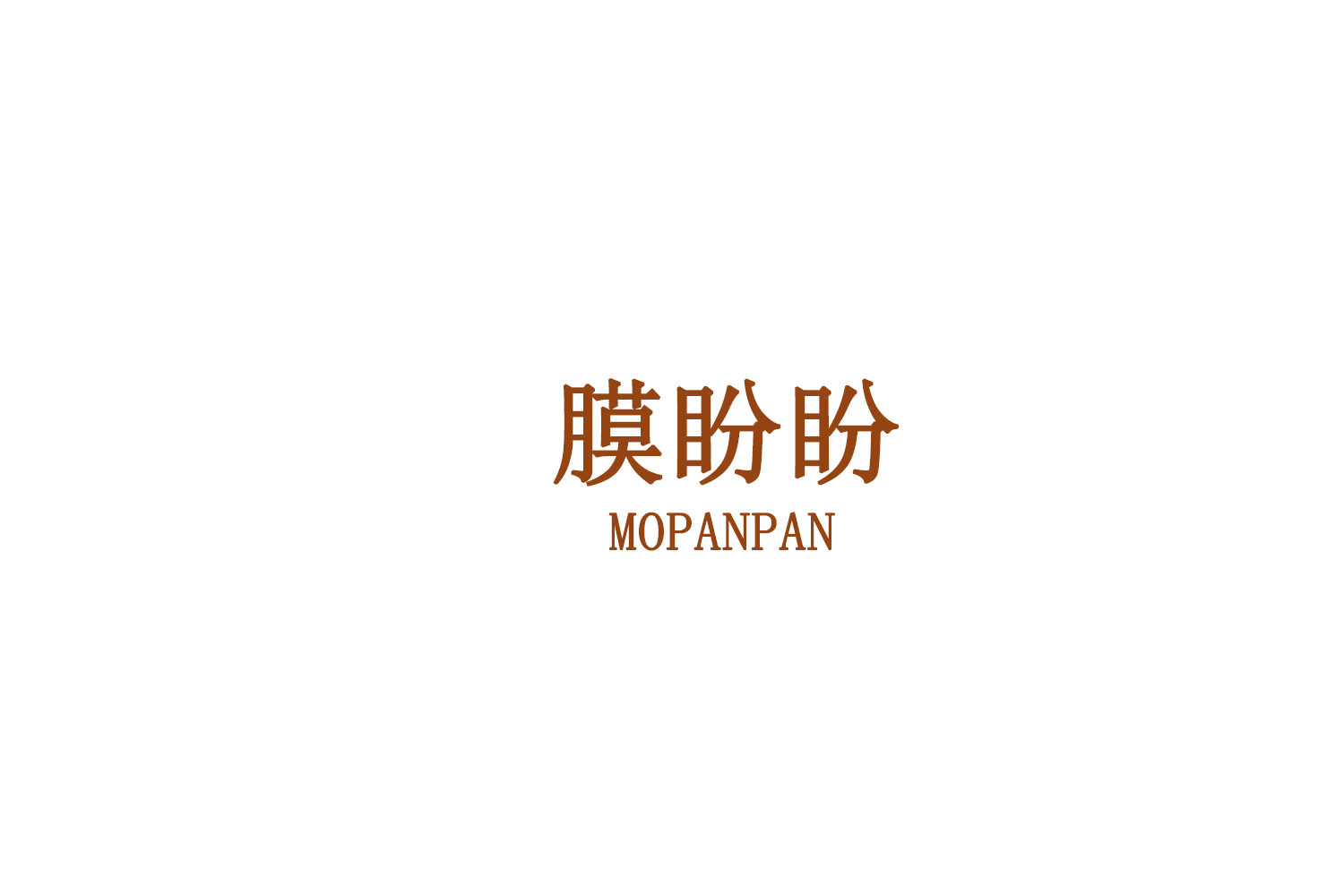 膜盼盼 第9类科学仪器 注册号75092540商标图样