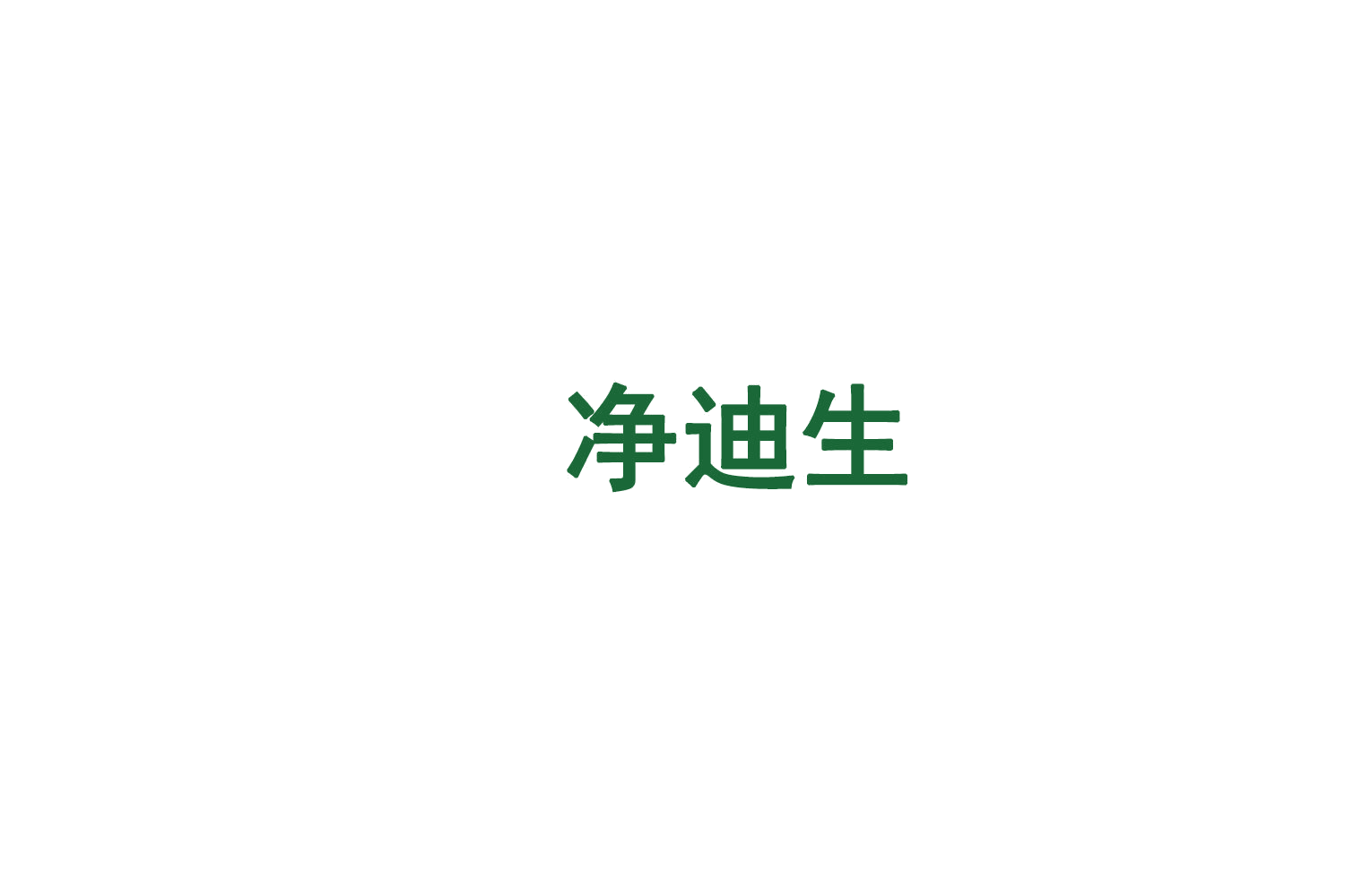 净迪生 第11类家用电器 注册号75093638商标图样