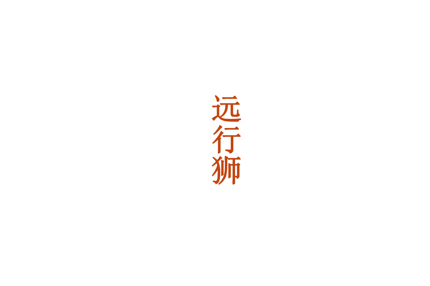 远行狮 第9类科学仪器 注册号75097344商标图样