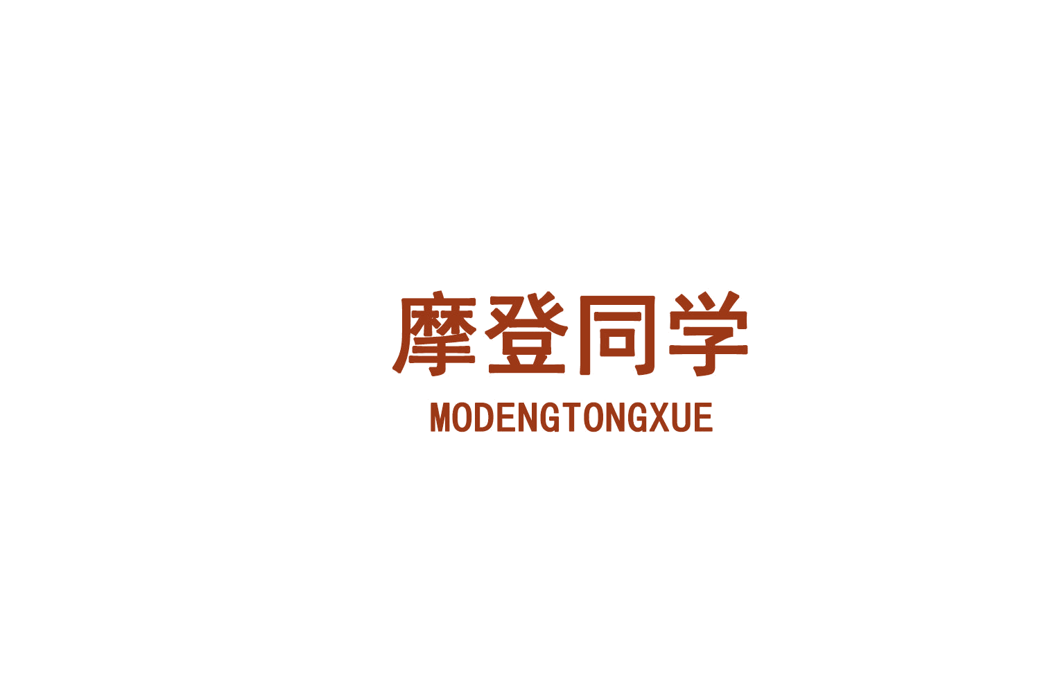 摩登同学 第10类医疗器械 注册号75101481商标图样