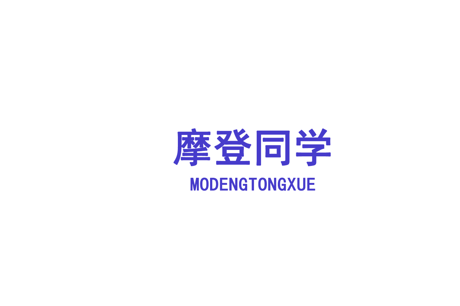摩登同学 第43类餐饮住宿 注册号75115840商标图样