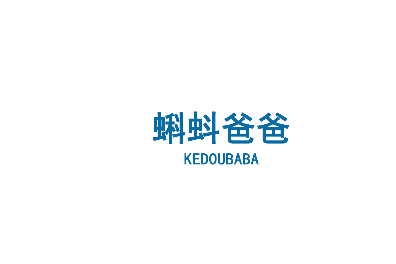 蝌蚪爸爸 第30类小食配料 注册号75117361商标图样
