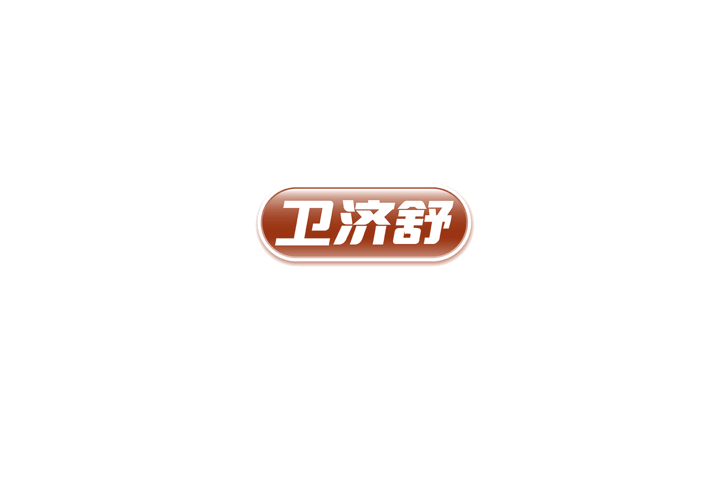 卫济舒 第3类日化用品 注册号75149847商标图样