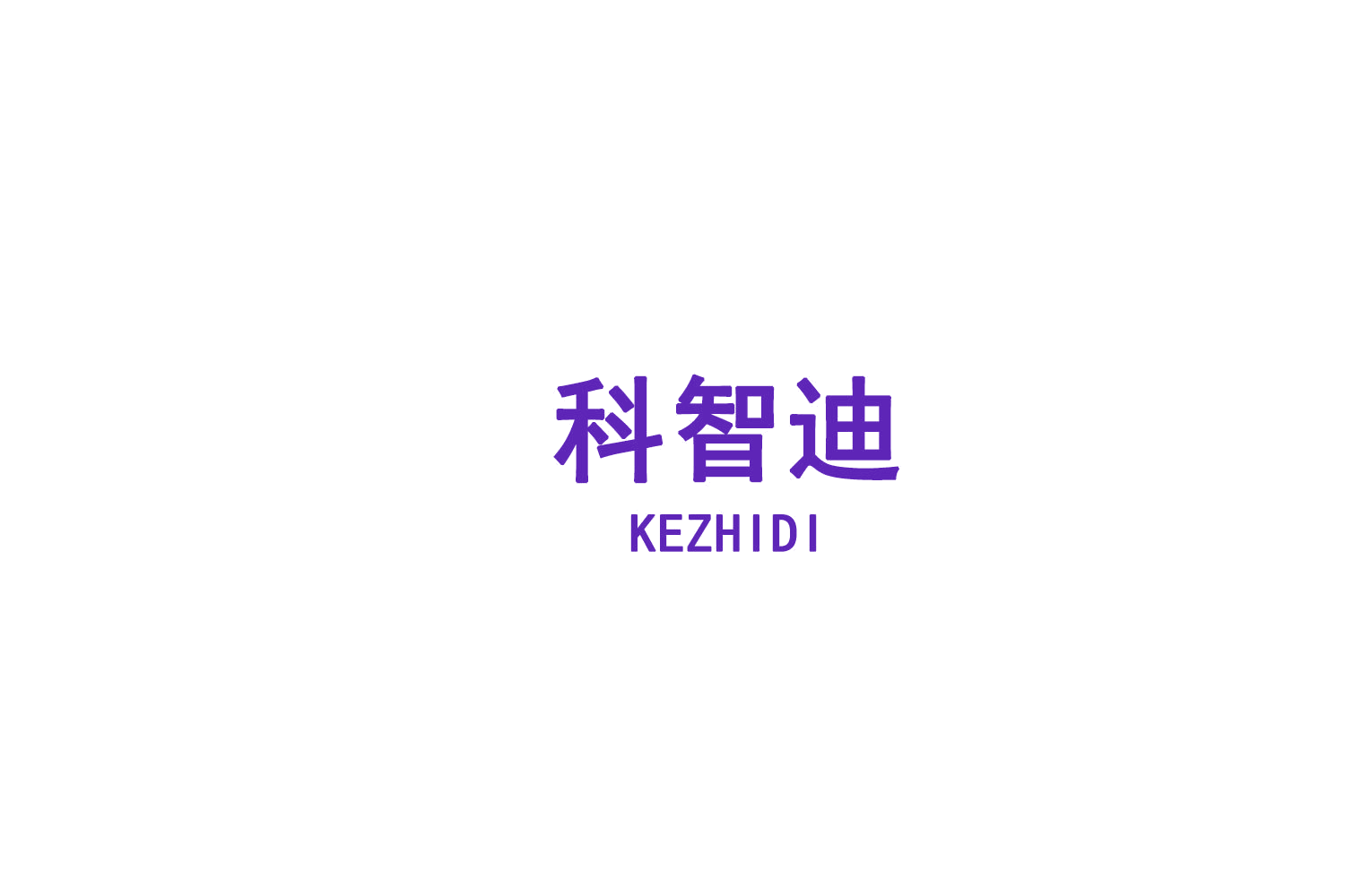 科智迪 第9类科学仪器 注册号75150666商标图样