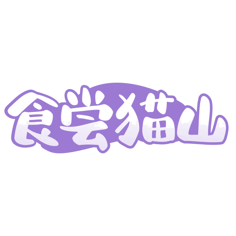 食尝猫山 第43类餐饮住宿 注册号75150818商标图样