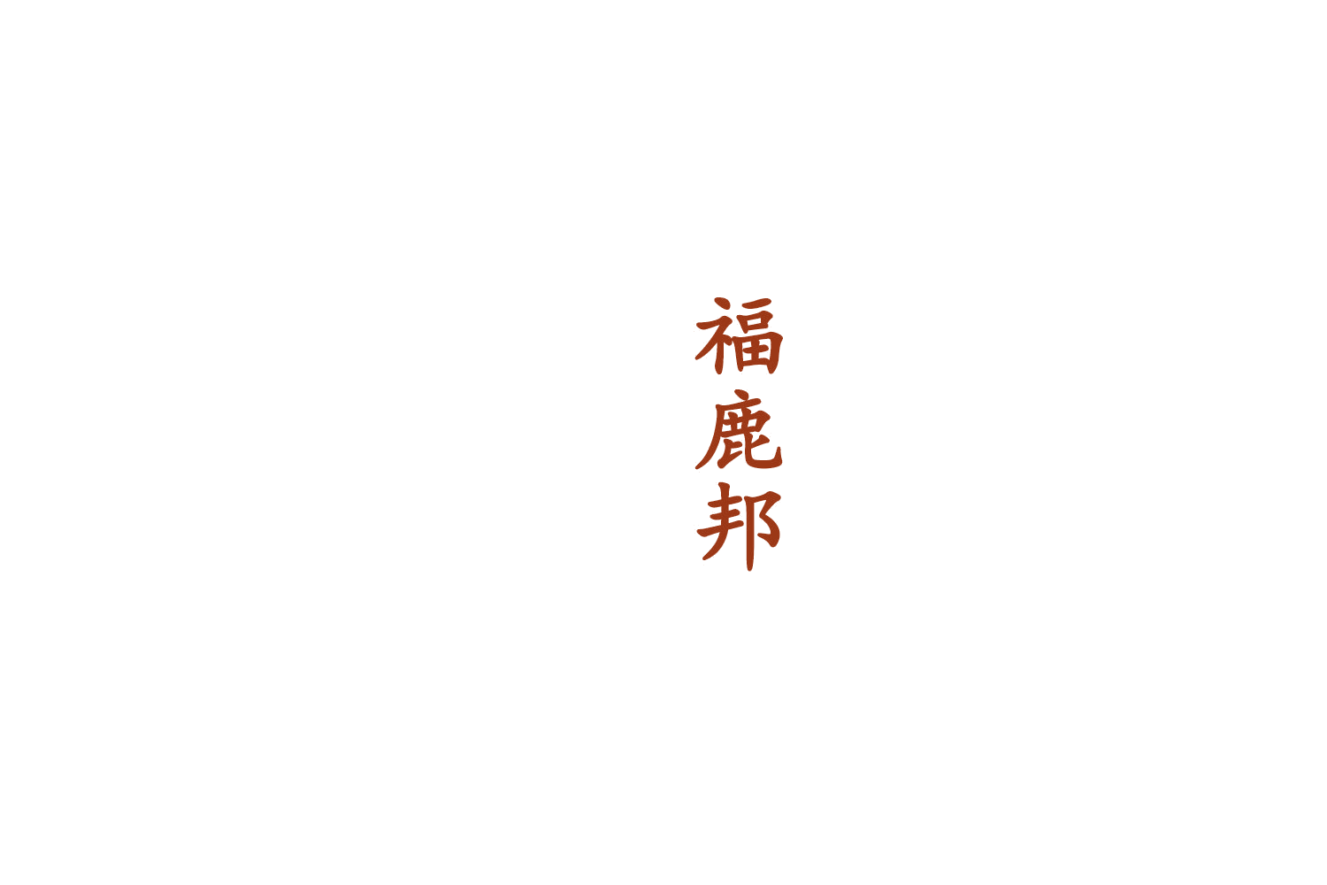 福鹿邦 第33类酒 注册号75151039商标图样