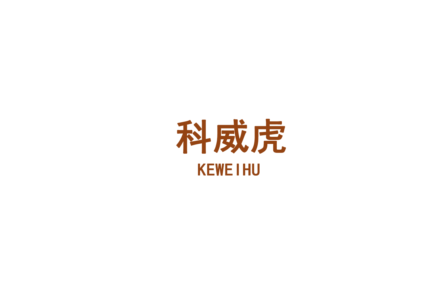 科威虎 第9类科学仪器 注册号75153947商标图样