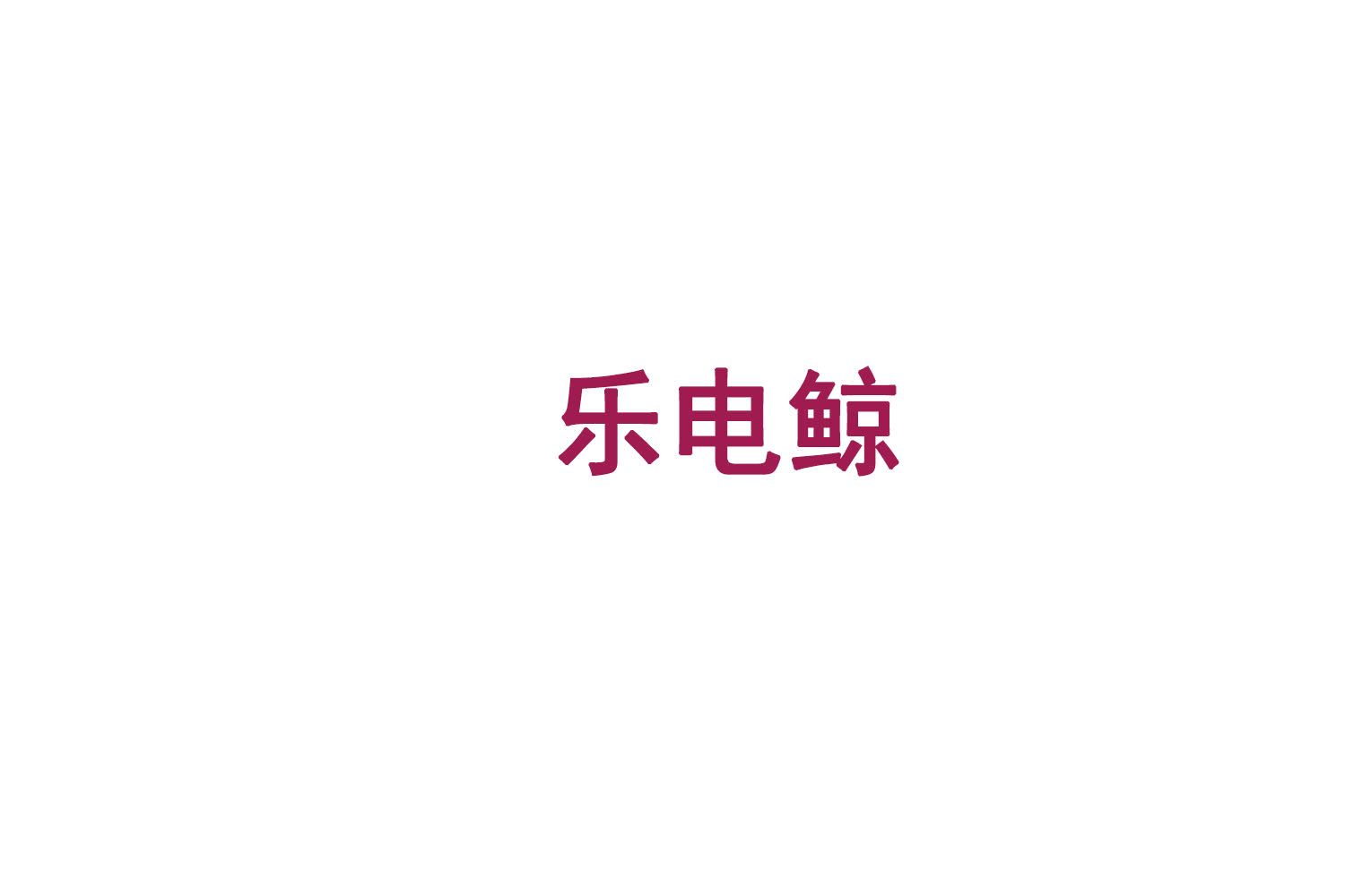 乐电鲸 第9类科学仪器 注册号75155183商标图样