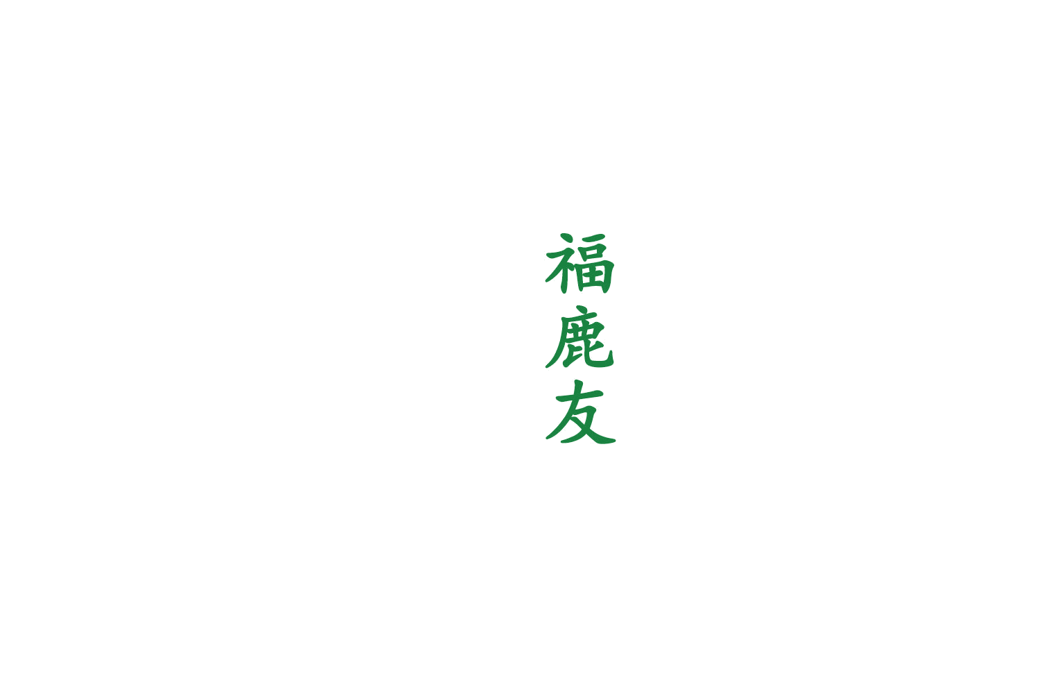 福鹿友 第5类医药 注册号75155770商标图样