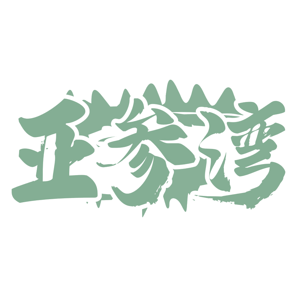 亚参湾 第43类餐饮住宿 注册号75155928商标图样