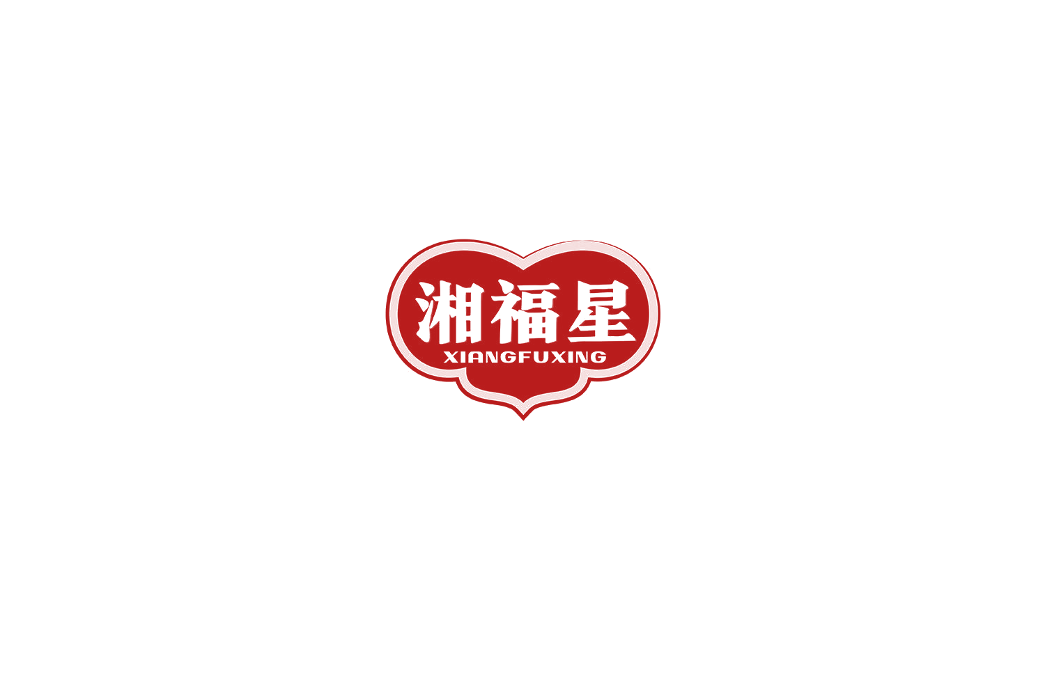 湘福星 第29类食品罐头 注册号75157343商标图样
