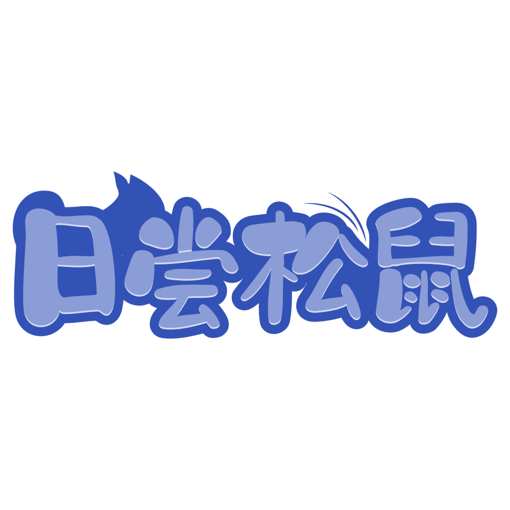 日尝松鼠 第29类食品罐头 注册号75157349商标图样