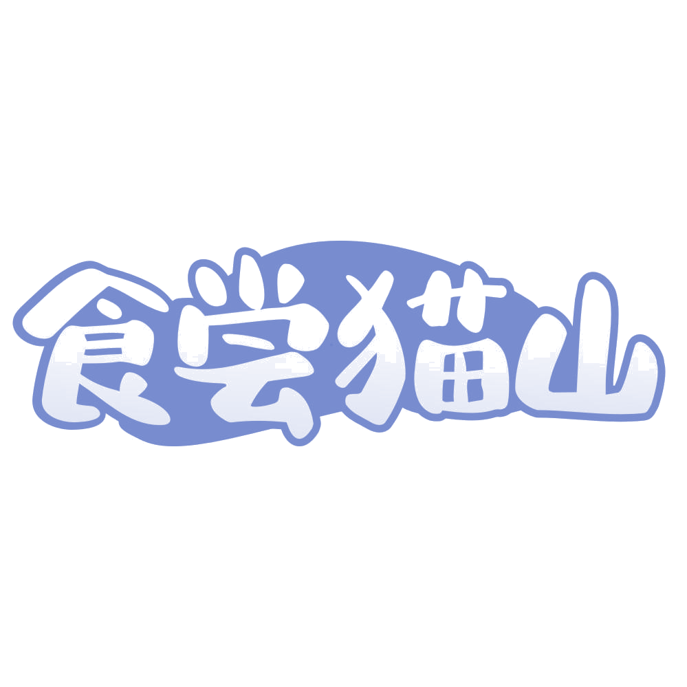 食尝猫山 第35类广告销售 注册号75160027商标图样