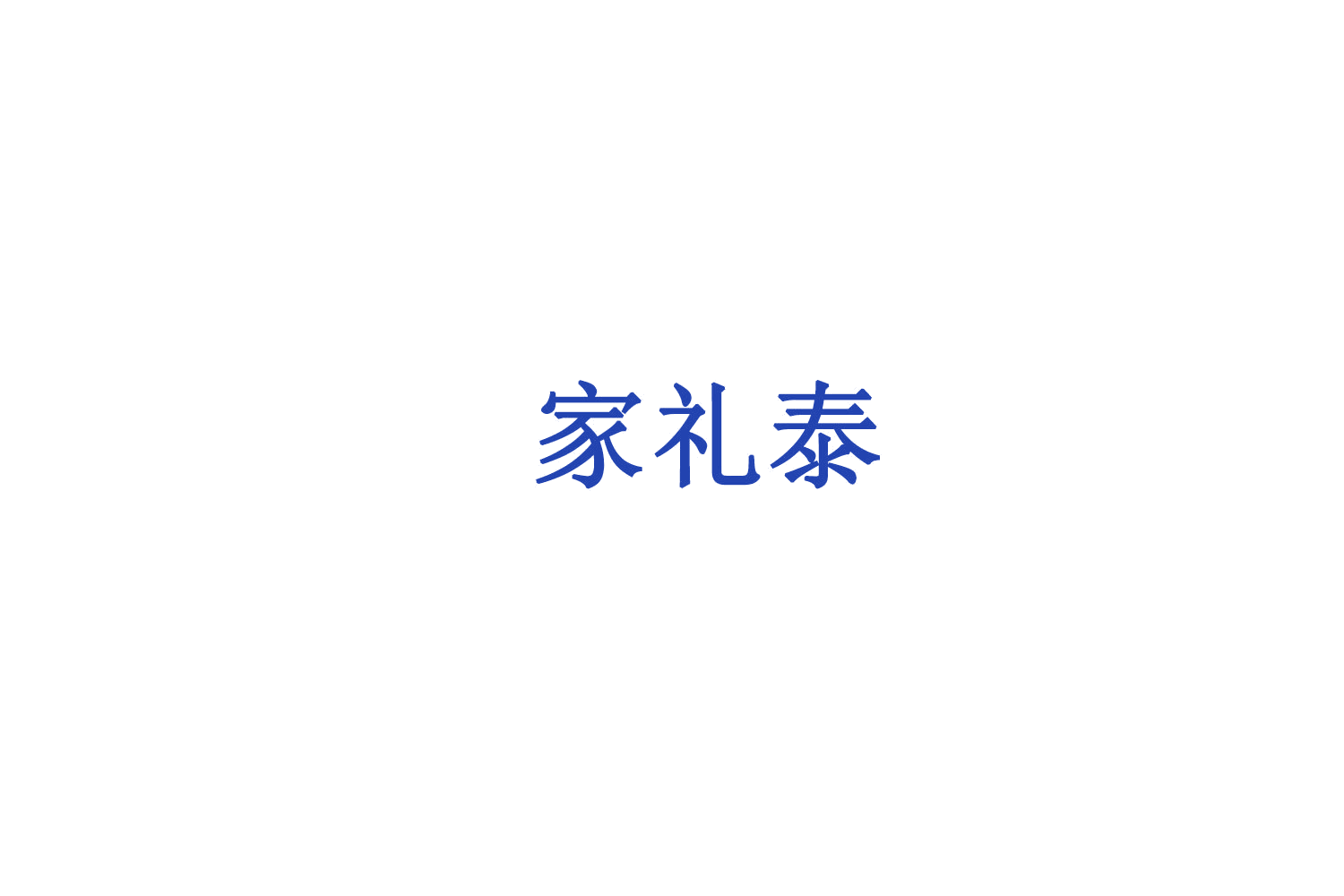 家礼泰 第29类食品罐头 注册号75161361商标图样