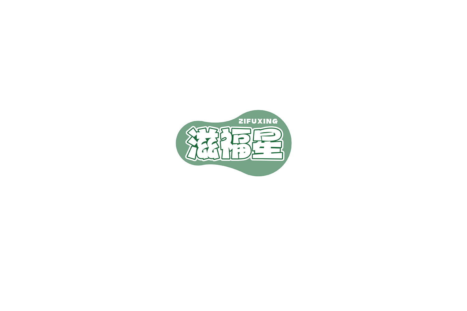 滋福星 第30类小食配料 注册号75161421商标图样