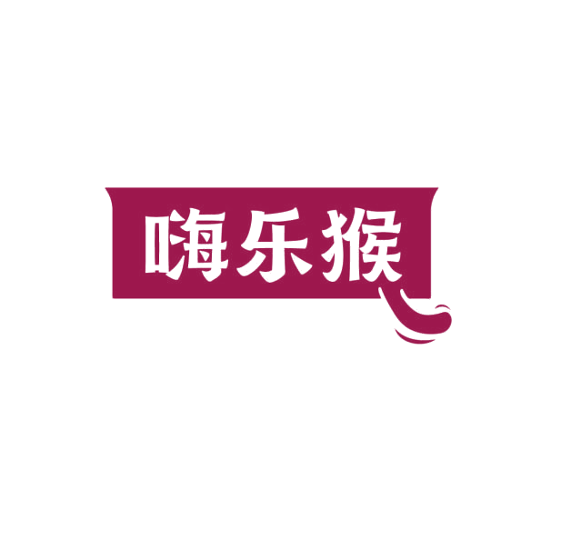 嗨乐猴 第30类小食配料 注册号75162082商标图样