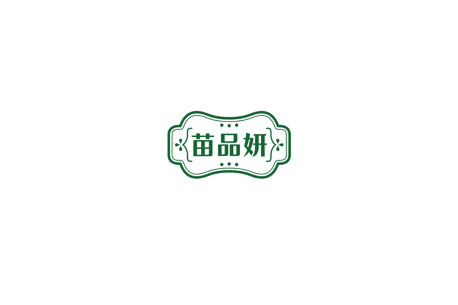 苗品妍 第5类医药 注册号75163340商标图样
