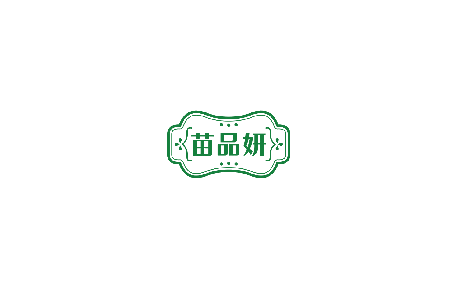 苗品妍 第3类日化用品 注册号75164866商标图样