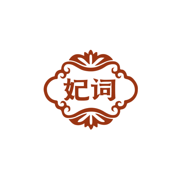 妃词 第3类日化用品 注册号75166792商标图样