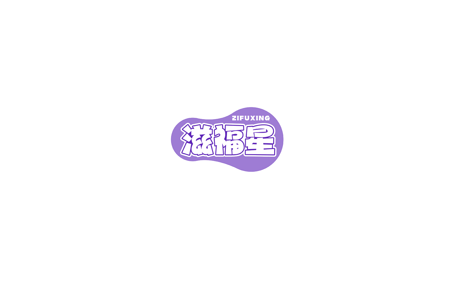 滋福星 第29类食品罐头 注册号75167777商标图样