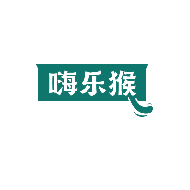 嗨乐猴 第29类食品罐头 注册号75167894商标图样