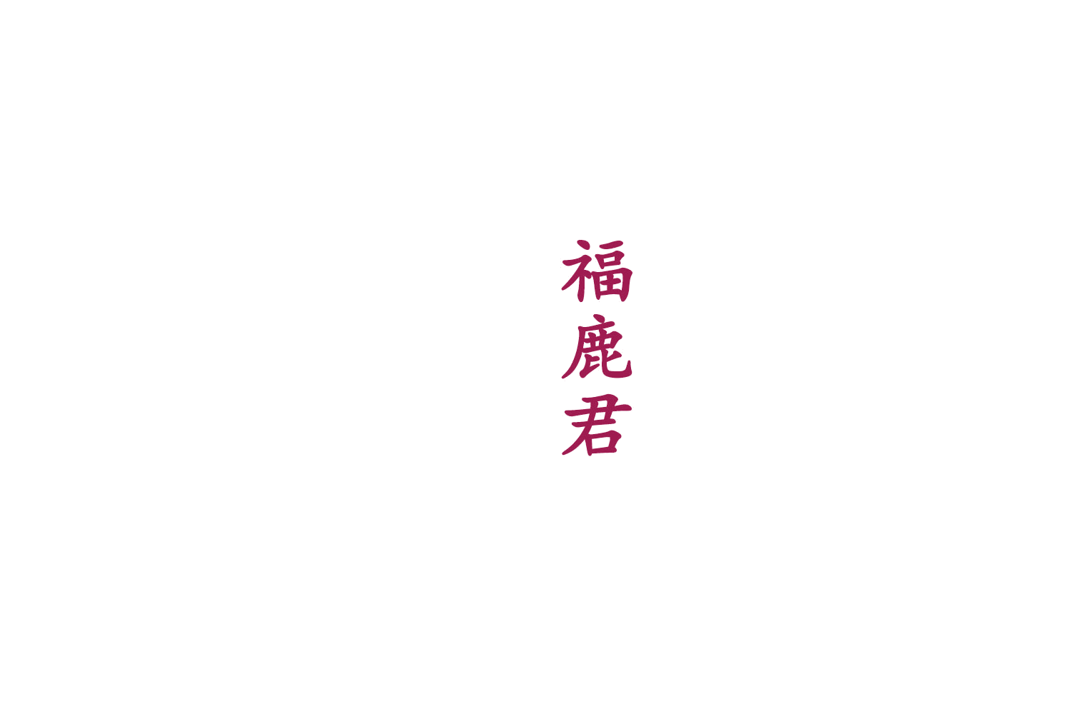 福鹿君 第5类医药 注册号75169653商标图样