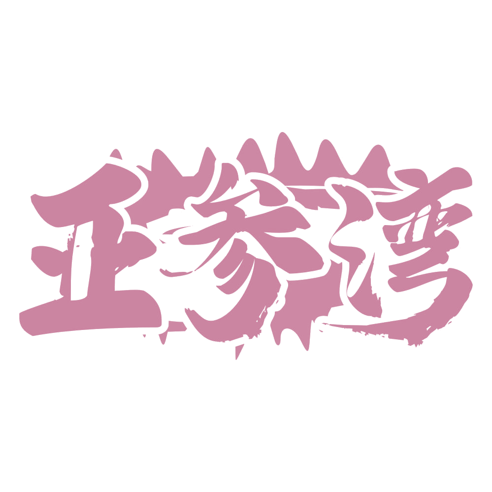亚参湾 第35类广告销售 注册号75170477商标图样