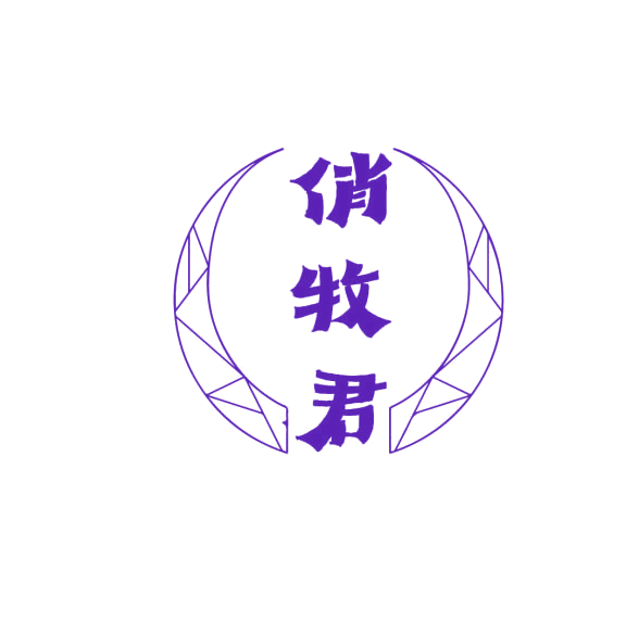 俏牧君 第29类食品罐头 注册号75170582商标图样