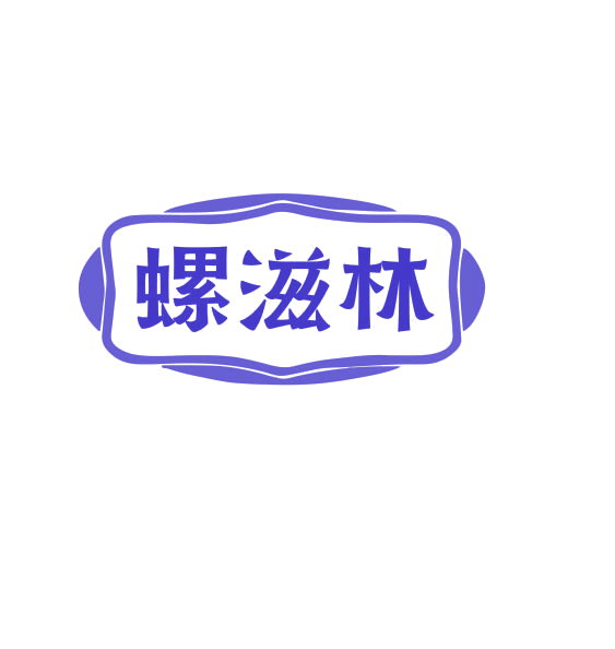 螺滋林 第43类餐饮住宿 注册号75170602商标图样