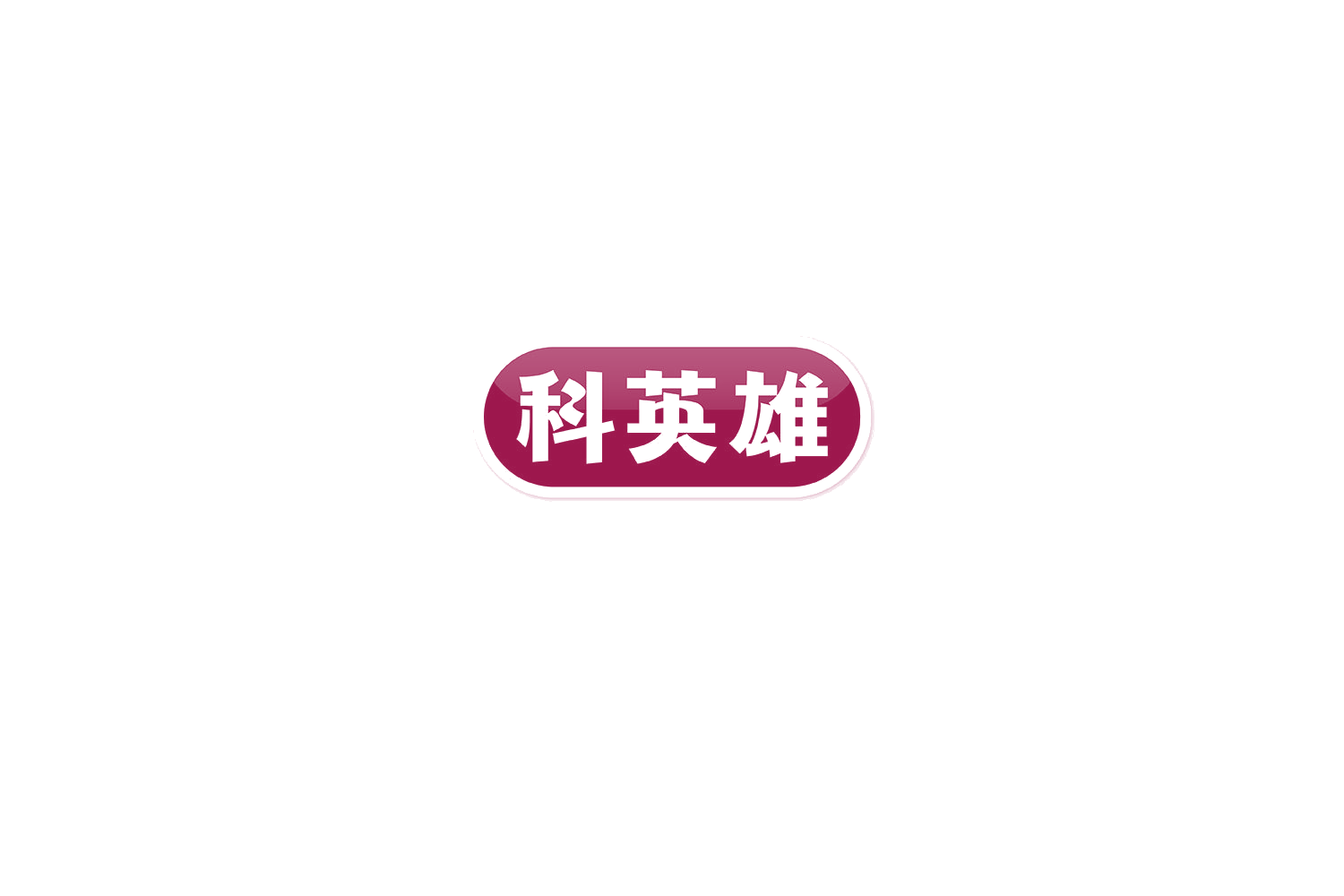 科英雄 第9类科学仪器 注册号75171122商标图样