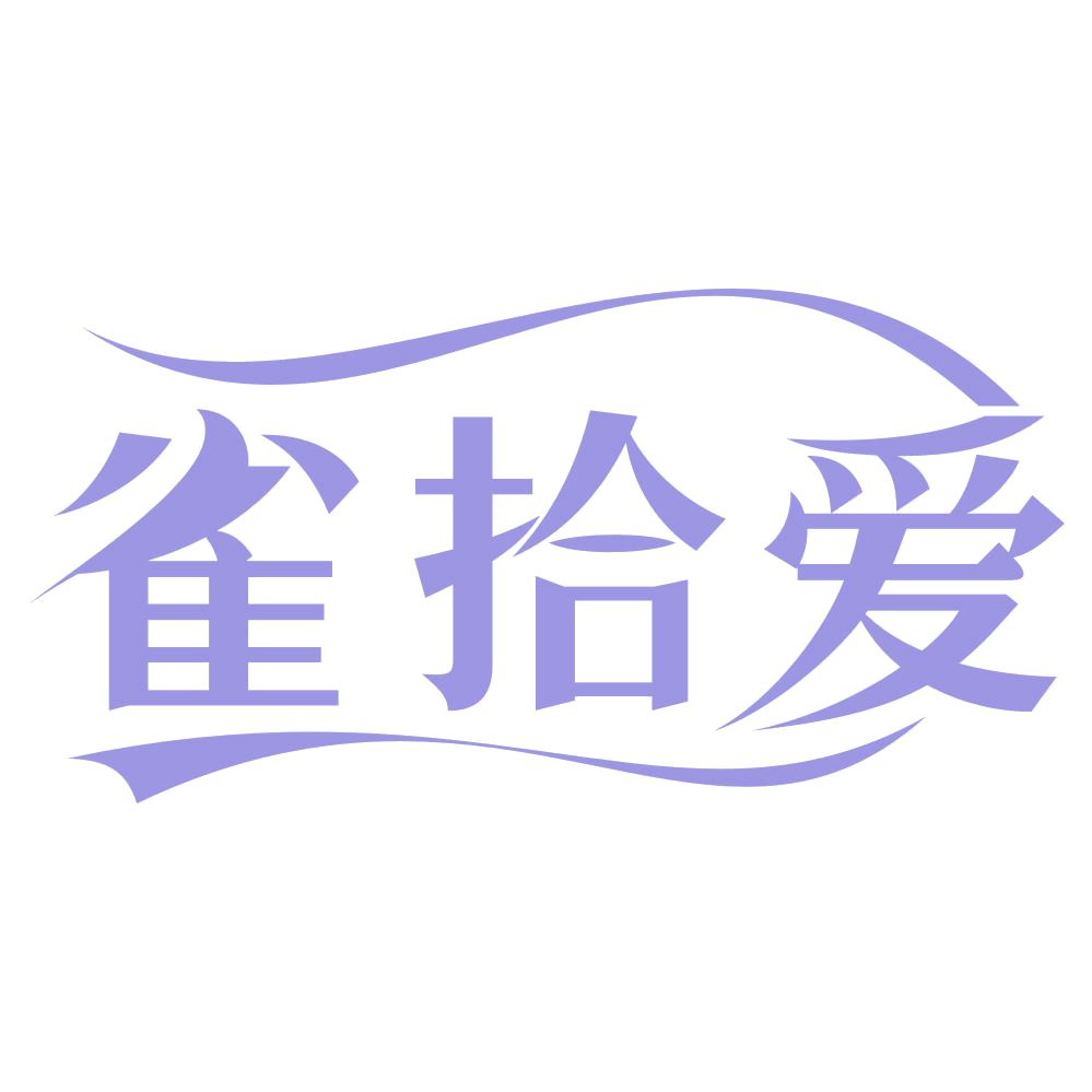 雀拾爱 第3类日化用品 注册号75173213商标图样