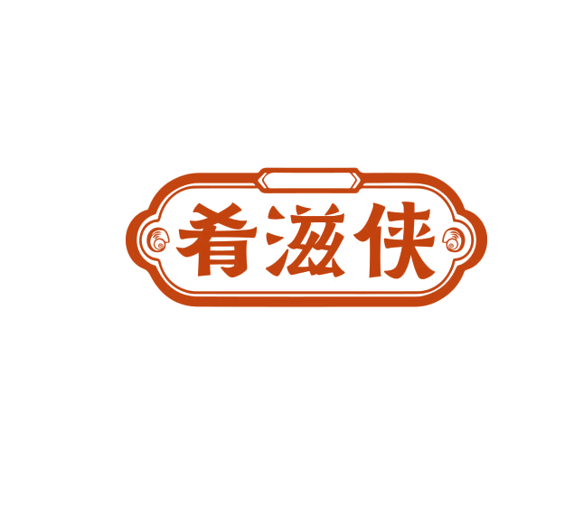 肴滋侠 第43类餐饮住宿 注册号75174339商标图样