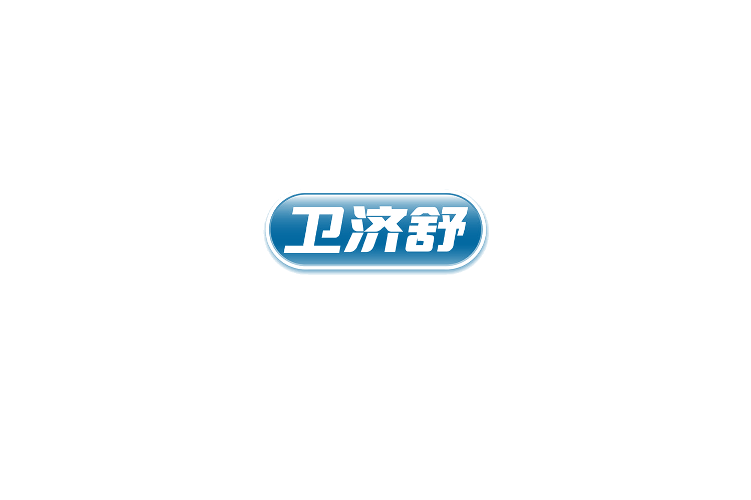 卫济舒 第10类医疗器械 注册号75174838商标图样