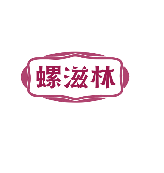 螺滋林 第30类小食配料 注册号75175622商标图样
