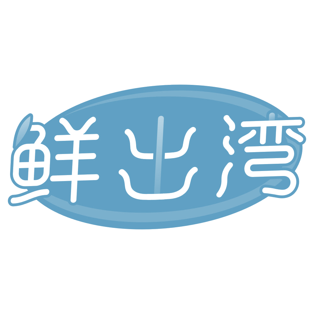 鲜出湾 第31类水果花木 注册号75177154商标图样