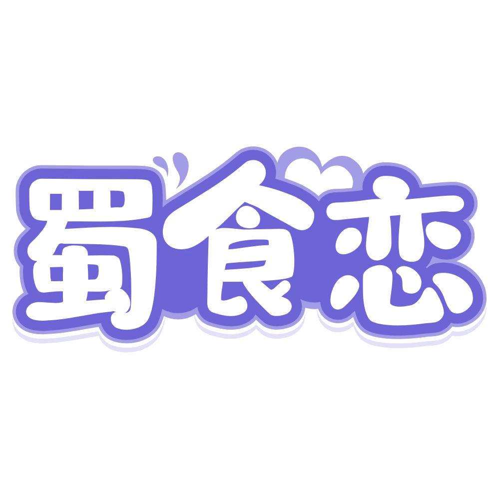 蜀食恋 第30类小食配料 注册号75177886商标图样