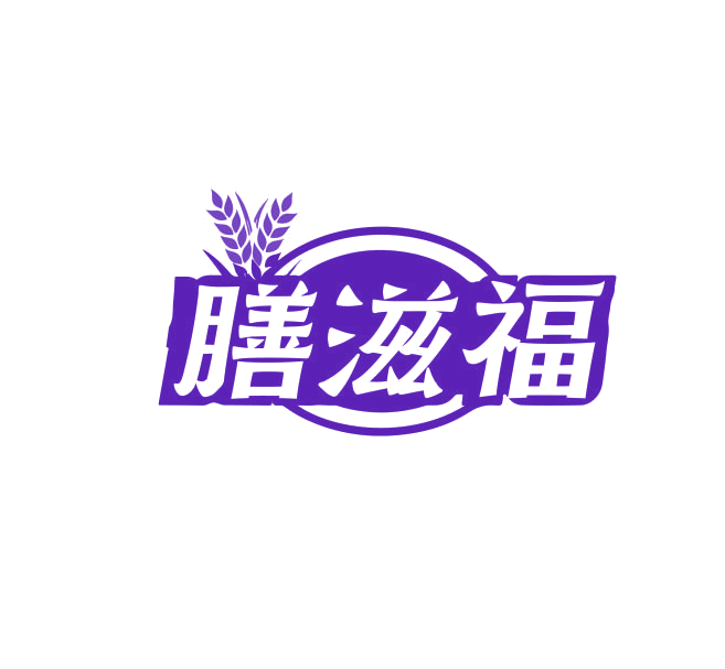 膳滋福 第43类餐饮住宿 注册号75183856商标图样