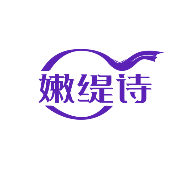 嫩缇诗 第3类日化用品 注册号75186744商标图样