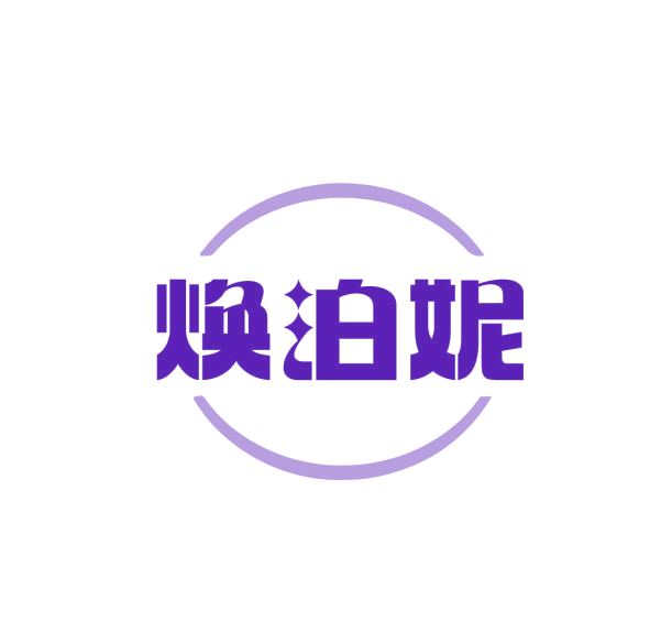 焕泊妮 第3类日化用品 注册号75186751商标图样