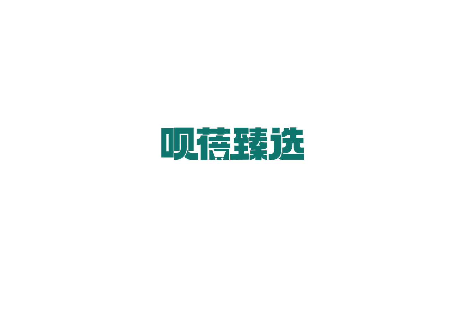 呗蓓臻选 第35类广告销售 注册号75187667商标图样