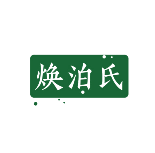焕泊氏 第3类日化用品 注册号75188297商标图样